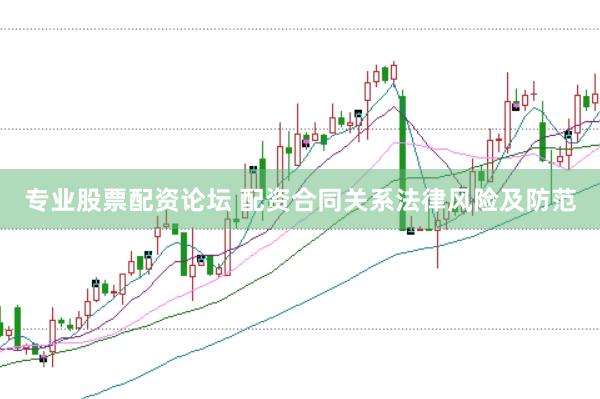 专业股票配资论坛 配资合同关系法律风险及防范