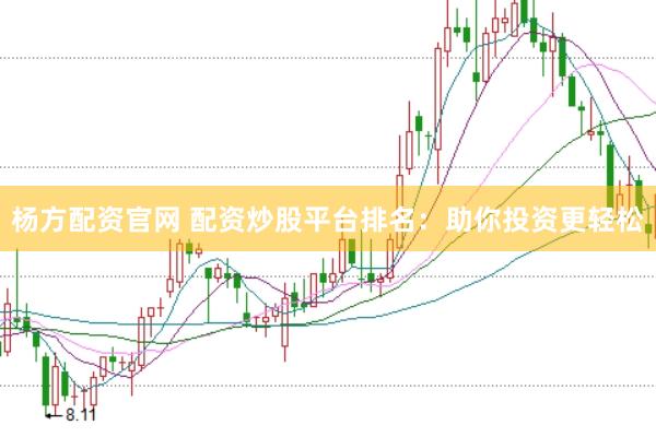 杨方配资官网 配资炒股平台排名：助你投资更轻松