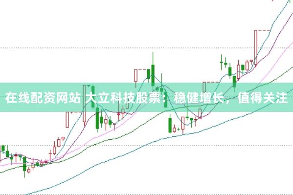 在线配资网站 大立科技股票：稳健增长，值得关注