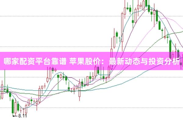 哪家配资平台靠谱 苹果股价：最新动态与投资分析