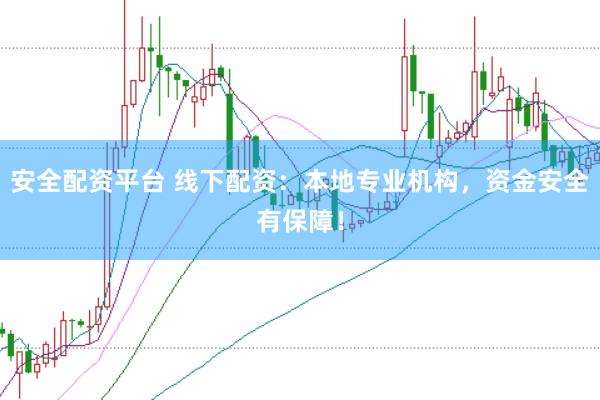 安全配资平台 线下配资：本地专业机构，资金安全有保障！
