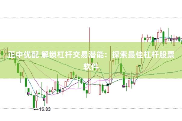 正中优配 解锁杠杆交易潜能：探索最佳杠杆股票软件