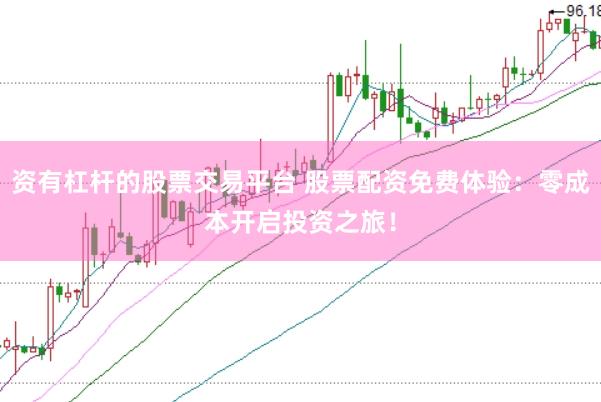 资有杠杆的股票交易平台 股票配资免费体验：零成本开启投资之旅！