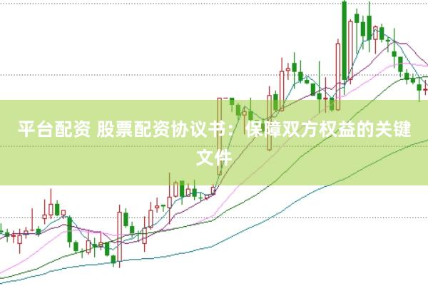 平台配资 股票配资协议书：保障双方权益的关键文件