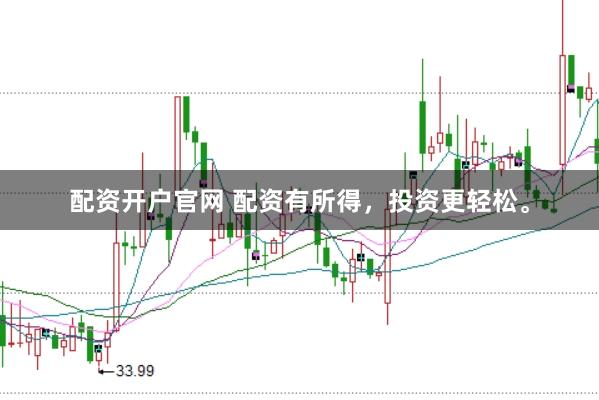 配资开户官网 配资有所得，投资更轻松。