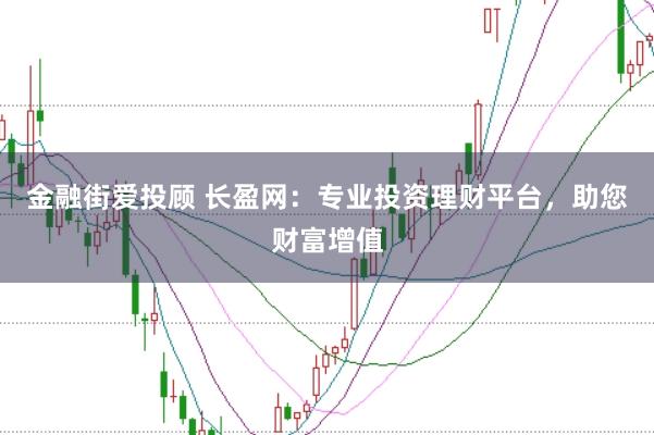 金融街爱投顾 长盈网：专业投资理财平台，助您财富增值