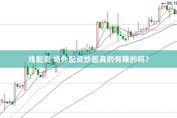 线配资 场外配资炒股真的有赚的吗？