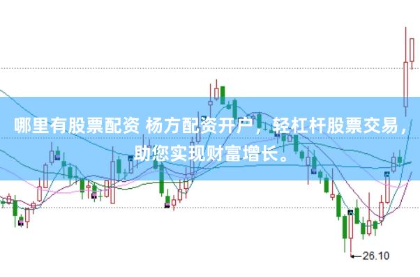 哪里有股票配资 杨方配资开户，轻杠杆股票交易，助您实现财富增长。