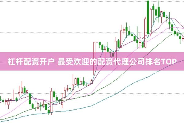杠杆配资开户 最受欢迎的配资代理公司排名TOP