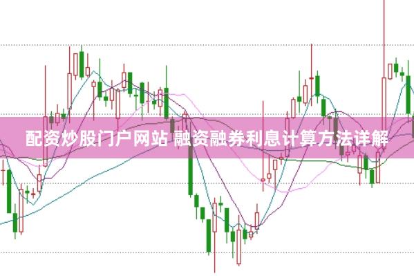 配资炒股门户网站 融资融券利息计算方法详解