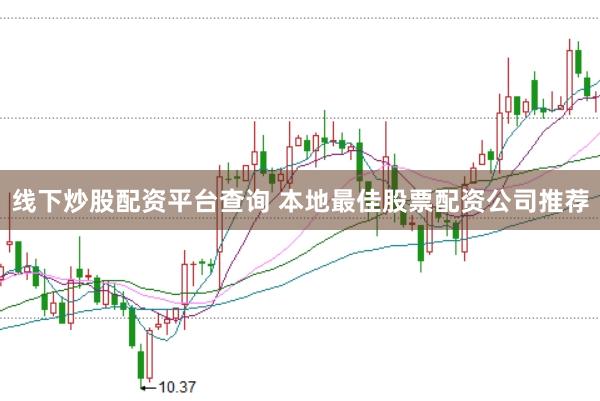 线下炒股配资平台查询 本地最佳股票配资公司推荐