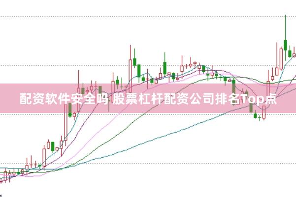 配资软件安全吗 股票杠杆配资公司排名Top点