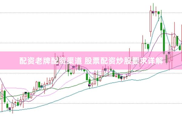 配资老牌配资渠道 股票配资炒股要求详解