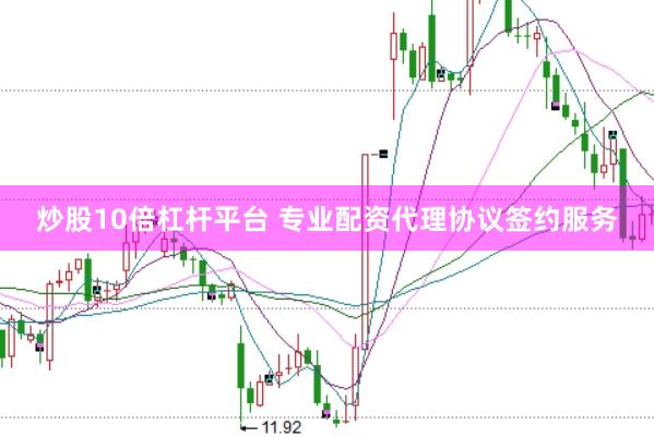 炒股10倍杠杆平台 专业配资代理协议签约服务