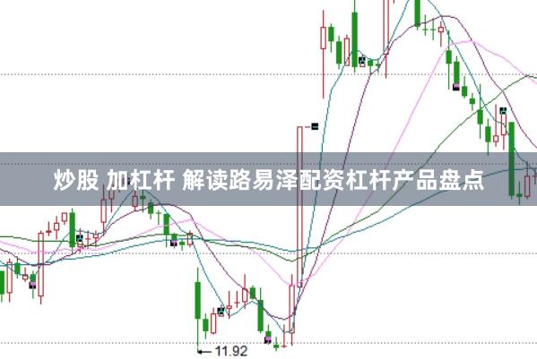 炒股 加杠杆 解读路易泽配资杠杆产品盘点