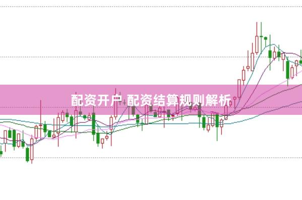 配资开户 配资结算规则解析